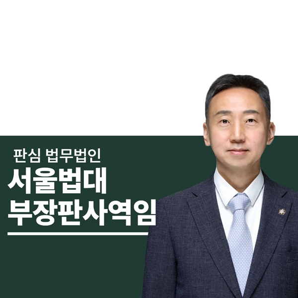 서울법대 부장판사역임 이준희변호사