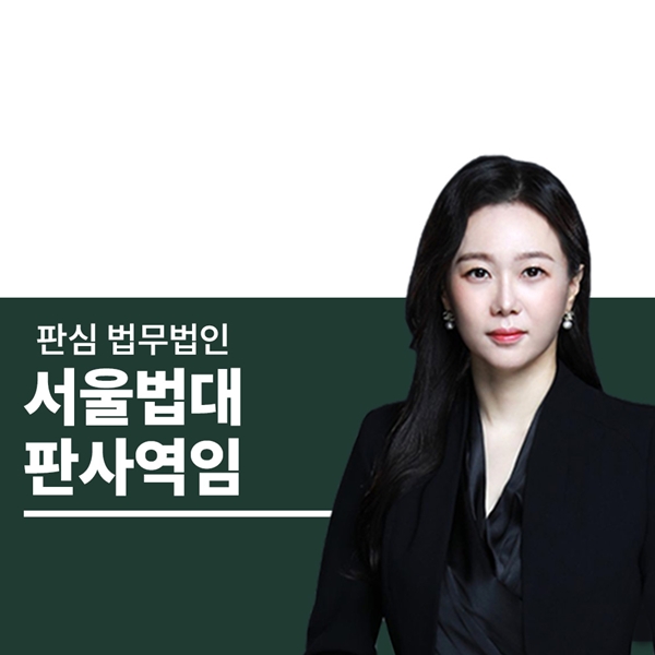 서울법대 판사역임 문유진변호사